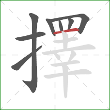 擇的笔顺第8画:横 擇的笔顺第8画:横