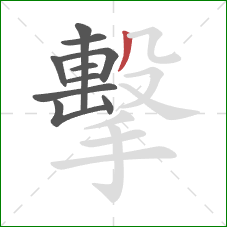 擊的笔顺第10画：撇