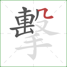 擊的笔顺第11画：横折弯