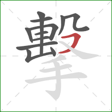 擊的笔顺第12画：横撇