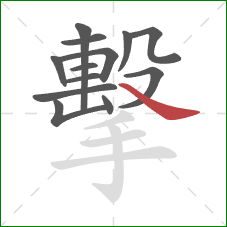 擊的笔顺第13画：捺