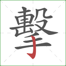 擊的笔顺第17画：竖钩