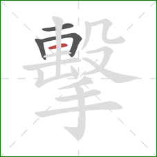 擊的笔顺第4画：横