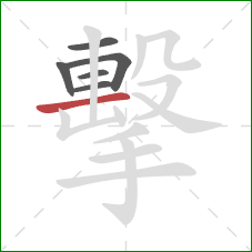 擊的笔顺第6画：横