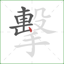 擊的笔顺第9画：竖