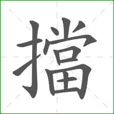 擋的部首 擋的部首