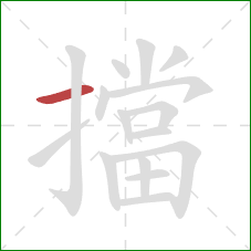 擋的笔顺第1画:横 擋的笔顺第1画:横