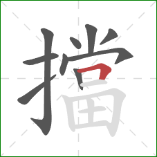 擋的笔顺第10画:横折 擋的笔顺第10画:横折