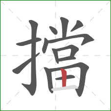 擋的笔顺第15画:竖 擋的笔顺第15画:竖