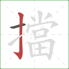 擋的笔顺第2画:竖钩 擋的笔顺第2画:竖钩