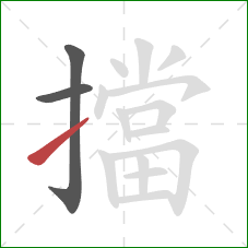 擋的笔顺第3画:提 擋的笔顺第3画:提