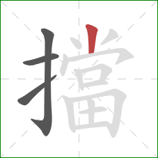 擋的笔顺第4画:竖 擋的笔顺第4画:竖