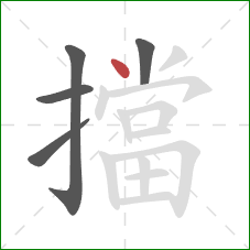 擋的笔顺第5画:点 擋的笔顺第5画:点