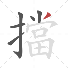 擋的笔顺第6画:撇 擋的笔顺第6画:撇