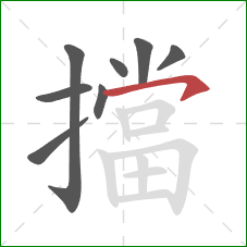 擋的笔顺第8画:横钩 擋的笔顺第8画:横钩