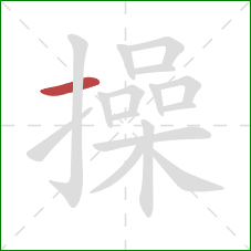 操的笔顺第1画：横
