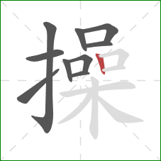 操的笔顺第10画：竖