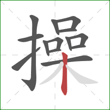操的笔顺第14画：竖