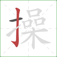 操的笔顺第2画：竖钩