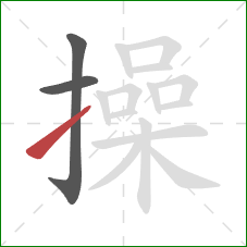 操的笔顺第3画：提