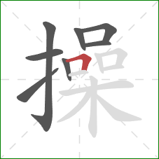 操的笔顺第8画：横折