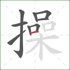 操的笔顺第9画：横