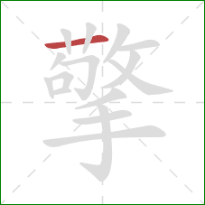 擎的笔顺第1画:横 擎的笔顺第1画:横