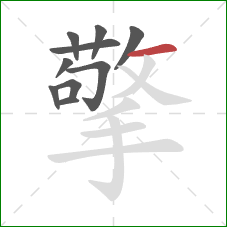 擎的笔顺第10画:横 擎的笔顺第10画:横