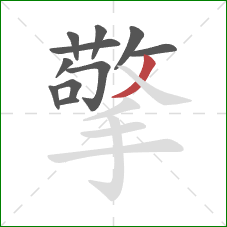 擎的笔顺第11画:撇 擎的笔顺第11画:撇