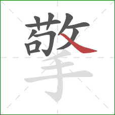 擎的笔顺第12画:捺 擎的笔顺第12画:捺