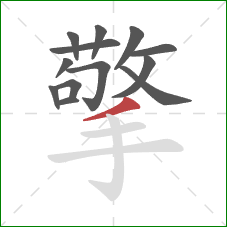 擎的笔顺第13画:撇 擎的笔顺第13画:撇