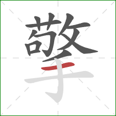 擎的笔顺第14画:横 擎的笔顺第14画:横