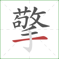 擎的笔顺第15画:横 擎的笔顺第15画:横