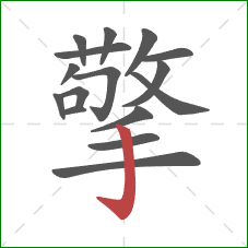 擎的笔顺第16画:竖钩 擎的笔顺第16画:竖钩