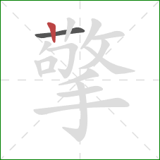 擎的笔顺第2画:竖 擎的笔顺第2画:竖