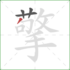 擎的笔顺第4画:撇 擎的笔顺第4画:撇