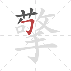 擎的笔顺第5画:横折钩 擎的笔顺第5画:横折钩