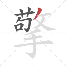 擎的笔顺第9画:撇 擎的笔顺第9画:撇