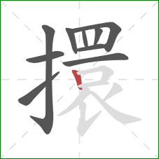 擐的笔顺第10画：竖