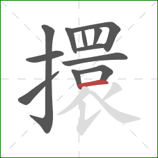 擐的笔顺第12画：横