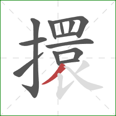 擐的笔顺第13画：撇