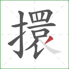 擐的笔顺第15画：撇