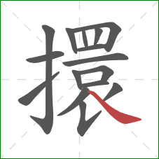 擐的笔顺第16画：捺