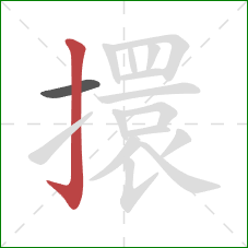擐的笔顺第2画：竖钩