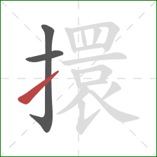 擐的笔顺第3画：提