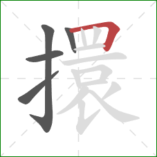 擐的笔顺第5画：横折