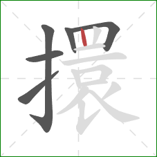擐的笔顺第6画：竖