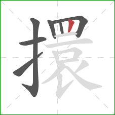擐的笔顺第7画：竖