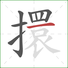 擐的笔顺第9画：横