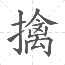 擒的部首 擒的部首